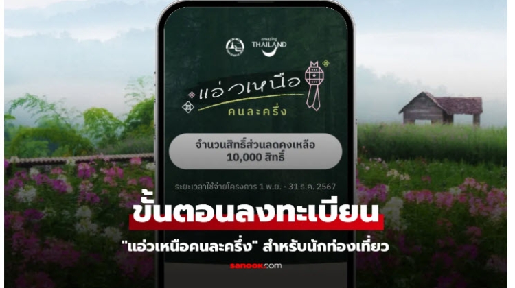 แนะนำ ขั้นตอนลงทะเบียนแอ่วเหนือคนละครึ่ง ผ่านเว็บ www.แอ่วเหนือคนละครึ่ง.com